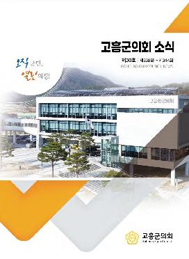고흥군의회 소식지 제30호