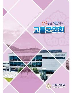 제9대 고흥군의회 후반기 의회안내서(2차)
