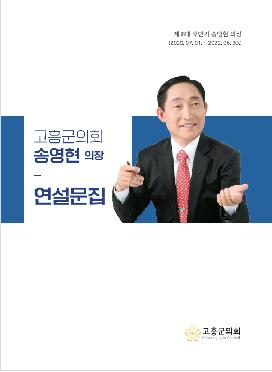 제8대 후반기 송영현의장 연설문집