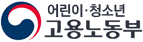 어린이.청소년 고용노동부