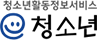 청소년 활동정보서비스