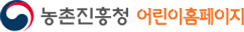 농촌진흥청 어린이 누리집
