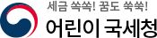 어린이 국세청