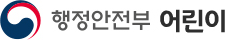 행정안전부 어린이