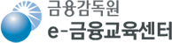 금융감독원 e-금융교육센터