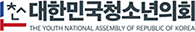 대한민국 청소년의회