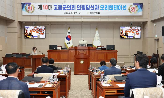 제10대 고흥군의회 의원당선자 오리엔테이션