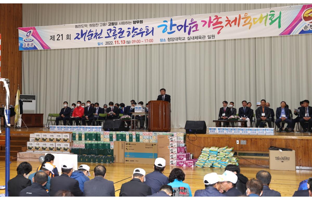 고흥군 향우회 한마음 가족체육대회 첨부이미지 : 2022.11.13 고흥군 향우회 한마음 가족체육대회 (1).jpg