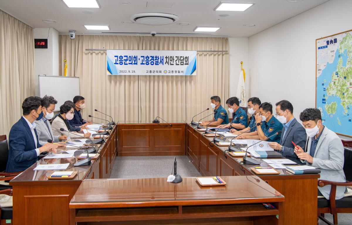 고흥군의회．고흥경찰서 치안 간담회 첨부이미지 : 2022.09.19 고흥군의회．고흥경찰서 치안 간담회  (1).jpg