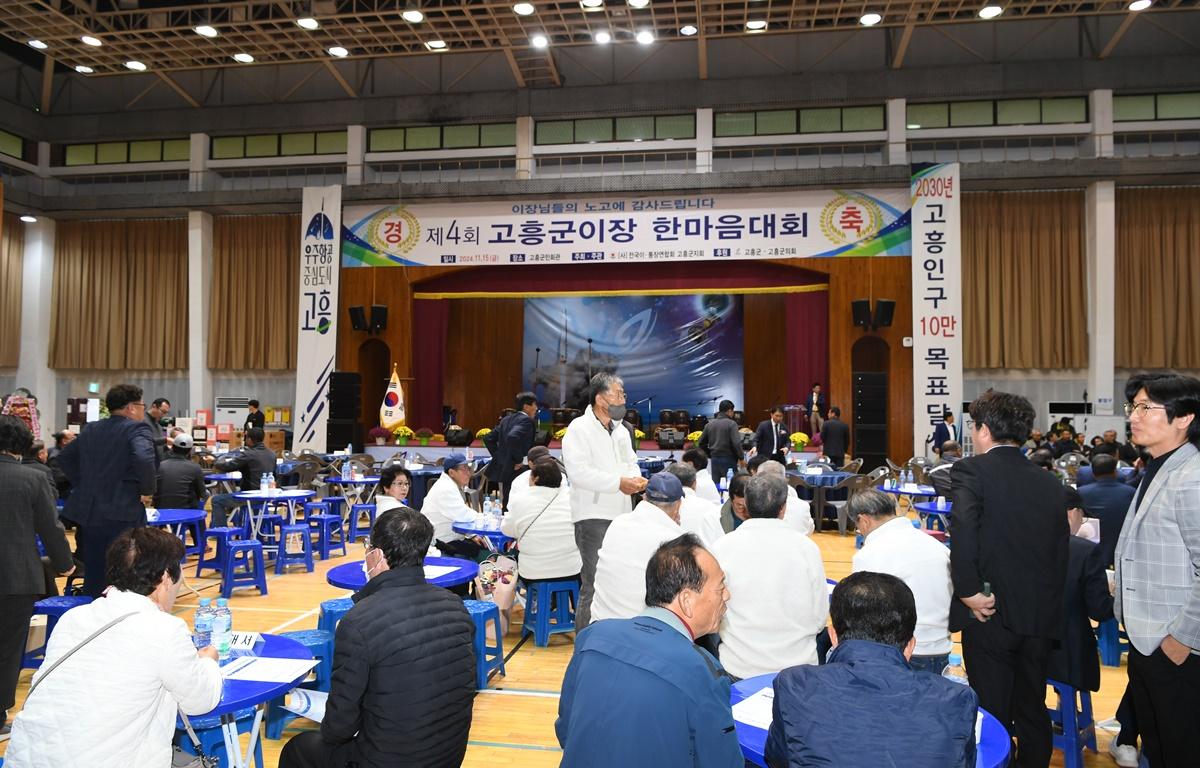 제4회 고흥군 이장 한마음대회 첨부이미지 : 2024.11.15 제4회 고흥군 이장 한마음대회 (1).JPG