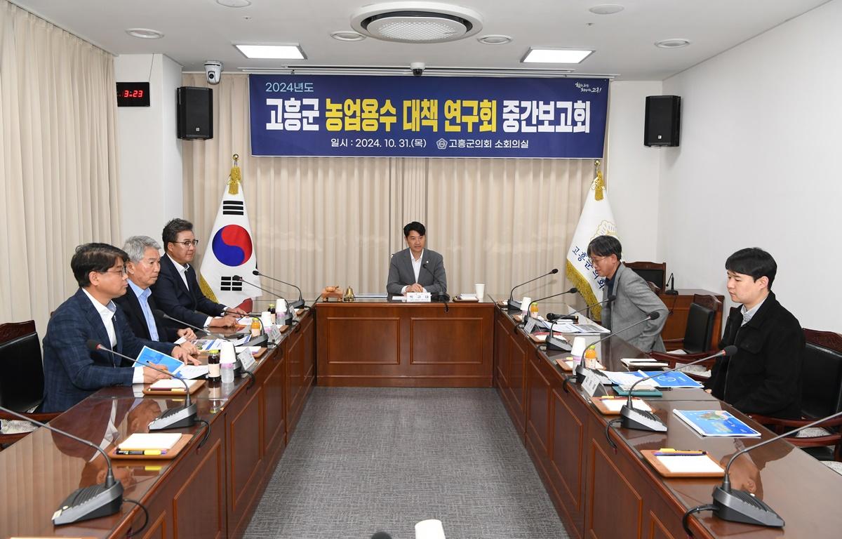 고흥군 농업용수 대책 연구회 중간보고회 첨부이미지 : 2024.10.31 고흥군 농업용수 대책 연구회 중간보고회 (1).JPG