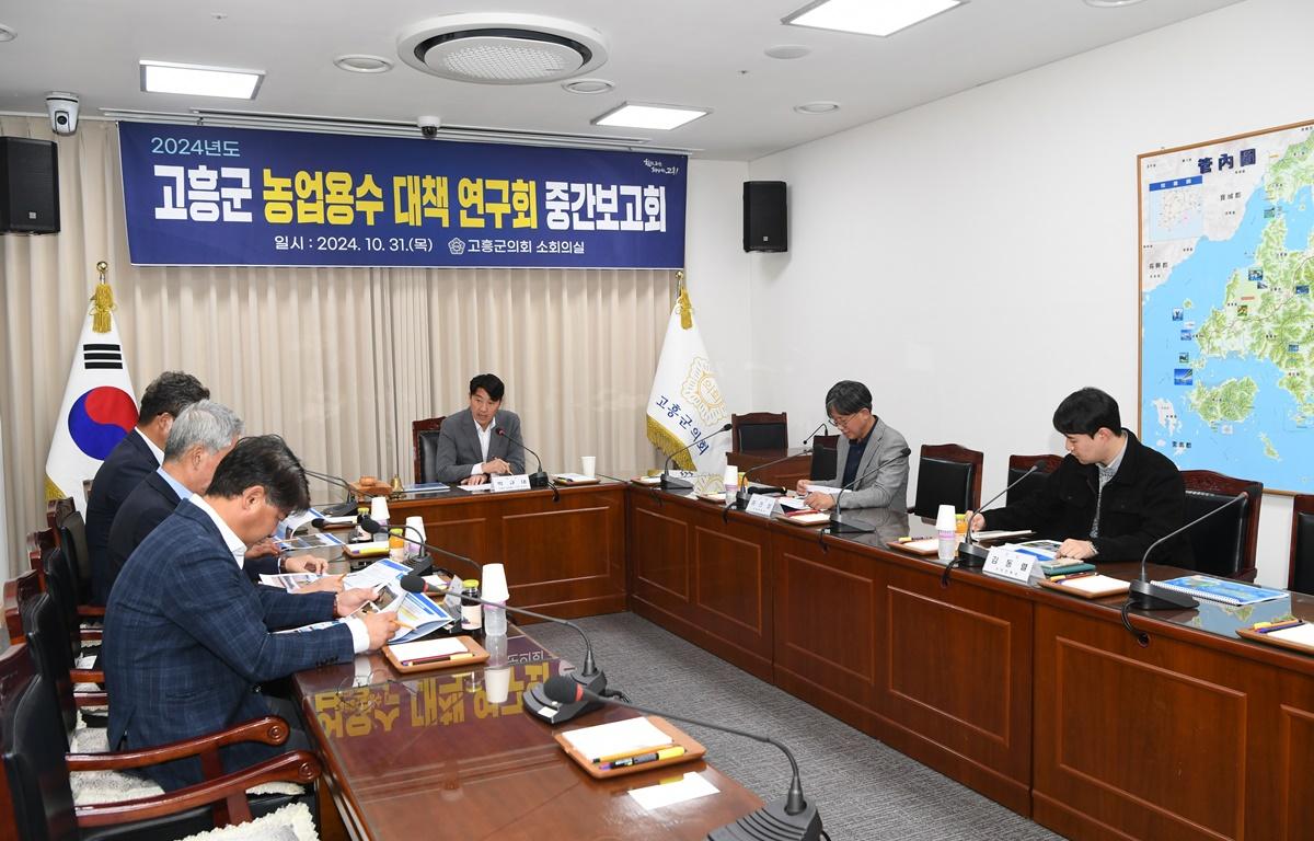 고흥군 농업용수 대책 연구회 중간보고회 첨부이미지 : 2024.10.31 고흥군 농업용수 대책 연구회 중간보고회 (2).JPG