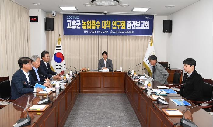 고흥군 농업용수 대책 연구회 중간보고회