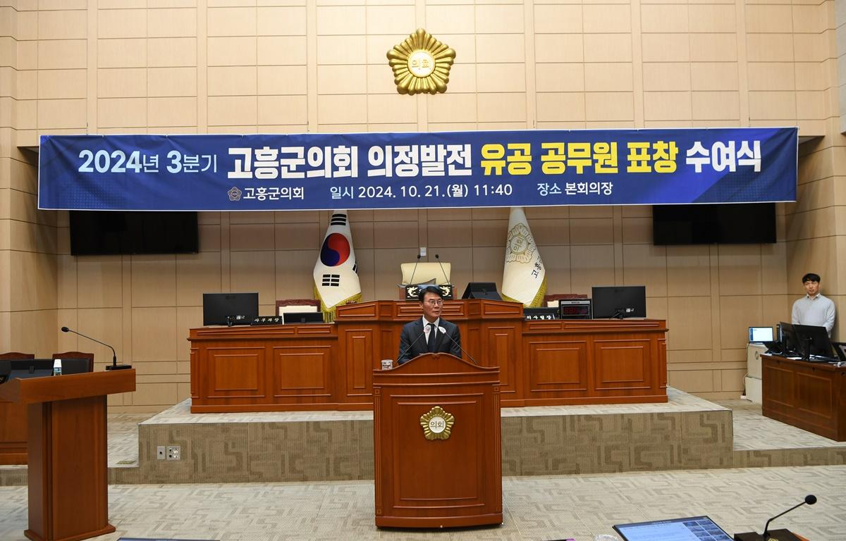  2024년 고흥군의회 의정발전 유공 표창 수여식 첨부이미지 : 2024.10.21 2024년 고흥군의회 의정발전 유공 표창 수여식 (7).JPG