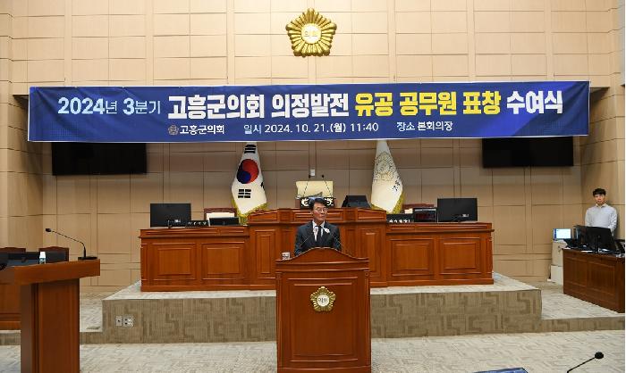  2024년 고흥군의회 의정발전 유공 표창 수여식