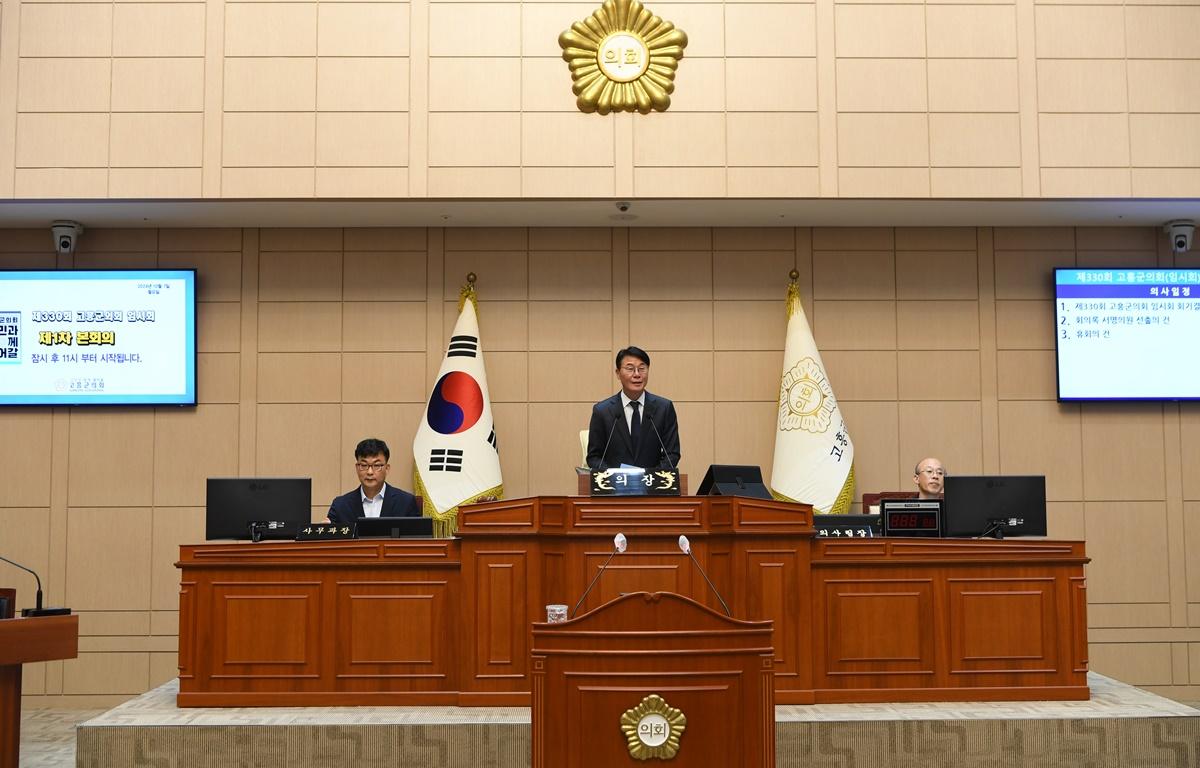 제330회 고흥군의회 임시회 제1차 본회의 첨부이미지 : 2024.10.7 제330회 고흥군의회 임시회 제1차 본회의 (1).JPG