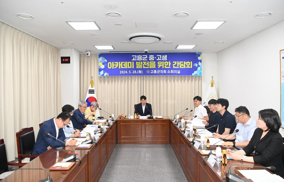 고흥군 중·고생 아카데미 발전을 위한 간담회 첨부이미지 : 2024.5.28 고흥군 중·고생 아카데미 발전을 위한 간담회 (3).JPG