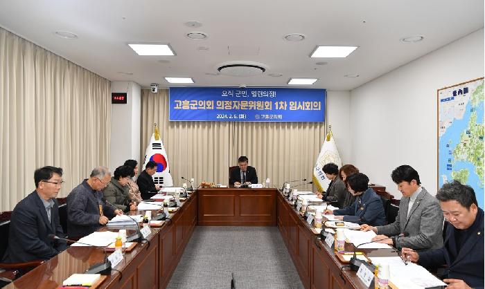 고흥군의회 의정자문위원회 1차 임시회의
