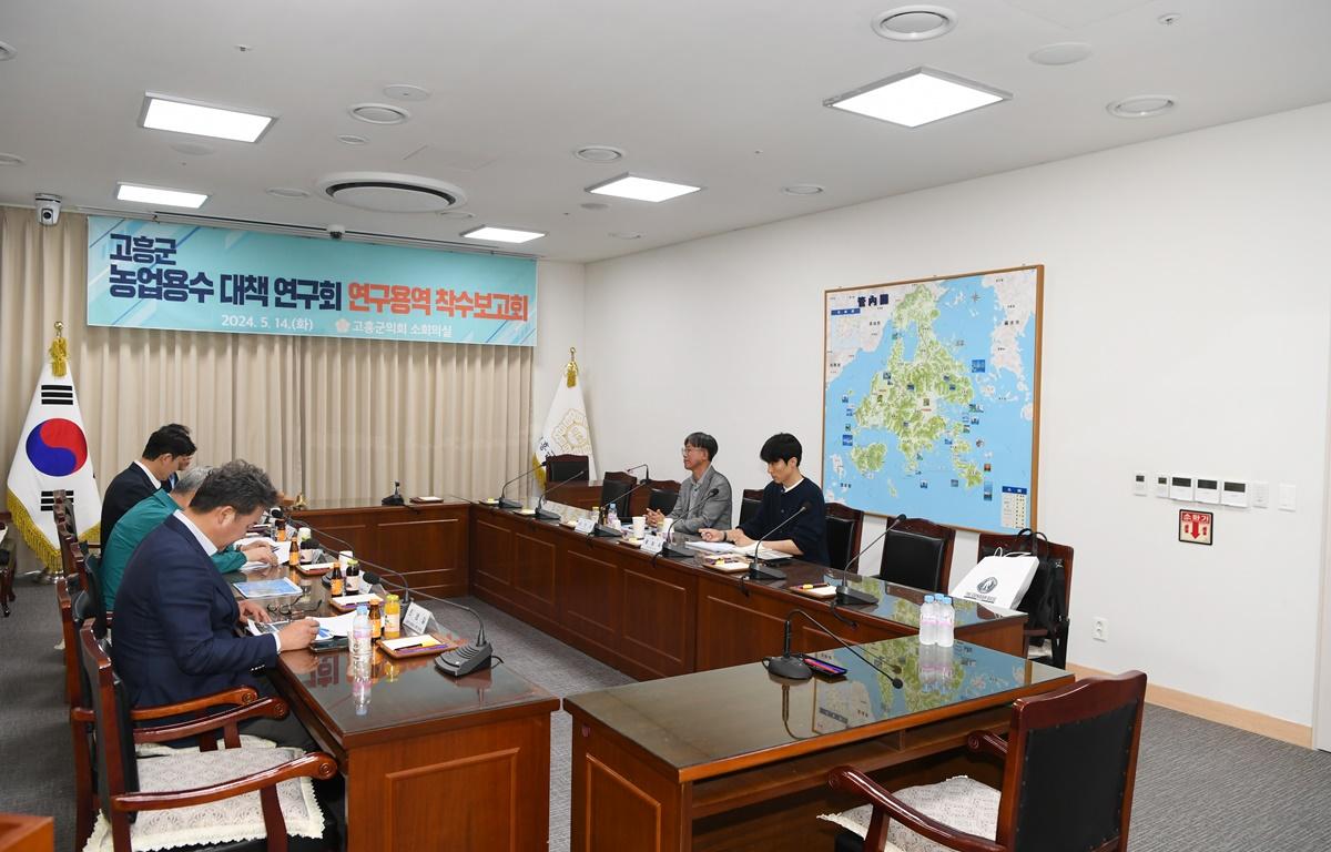 고흥군 농업용수 대책 연구회 착수보고회 첨부이미지 : 2024.5.14 고흥군 농업용수 대책 연구회 착수보고회 (2).JPG