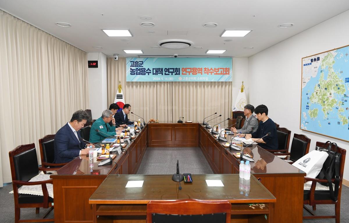 고흥군 농업용수 대책 연구회 착수보고회 첨부이미지 : 2024.5.14 고흥군 농업용수 대책 연구회 착수보고회 (1).JPG