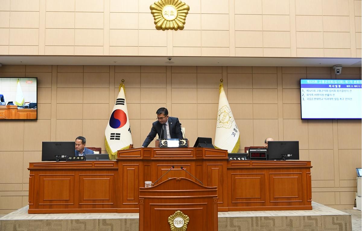 제325회 고흥군의회 임시회 제1차 본회의 첨부이미지 : 2024.5.13 제325회 고흥군의회 임시회 제1차 본회의 (7).JPG