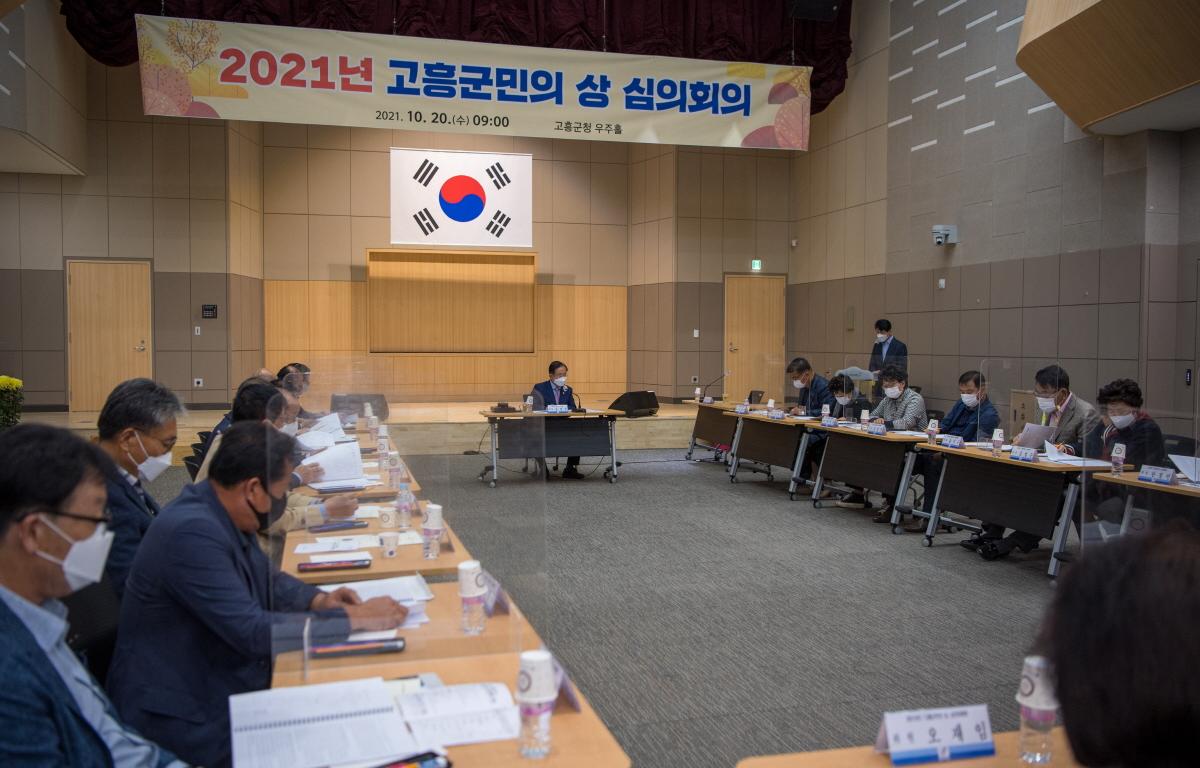 고흥군민의상 심의위원회 회의 첨부이미지 : 2021.10.20 고흥군민의상 심의위원회 회의 (24).jpg