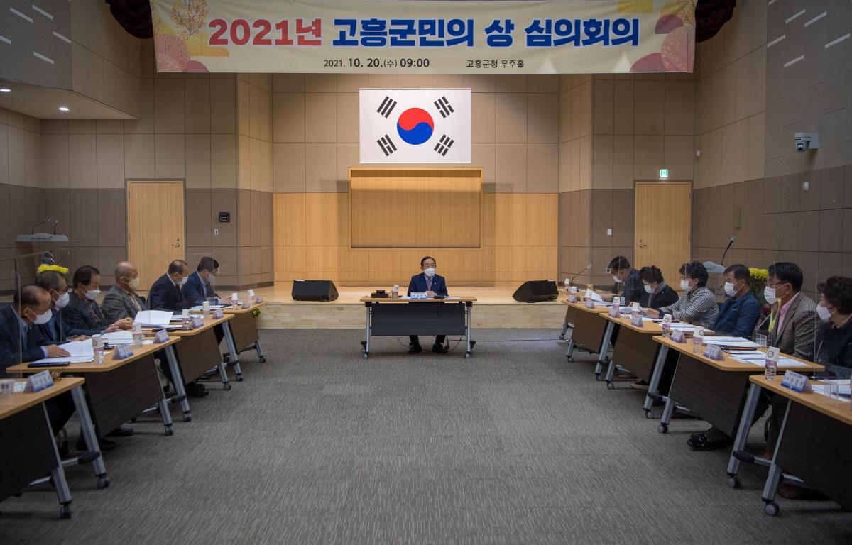 고흥군민의상 심의위원회 회의 첨부이미지 : 2021.10.20 고흥군민의상 심의위원회 회의 (17).jpg