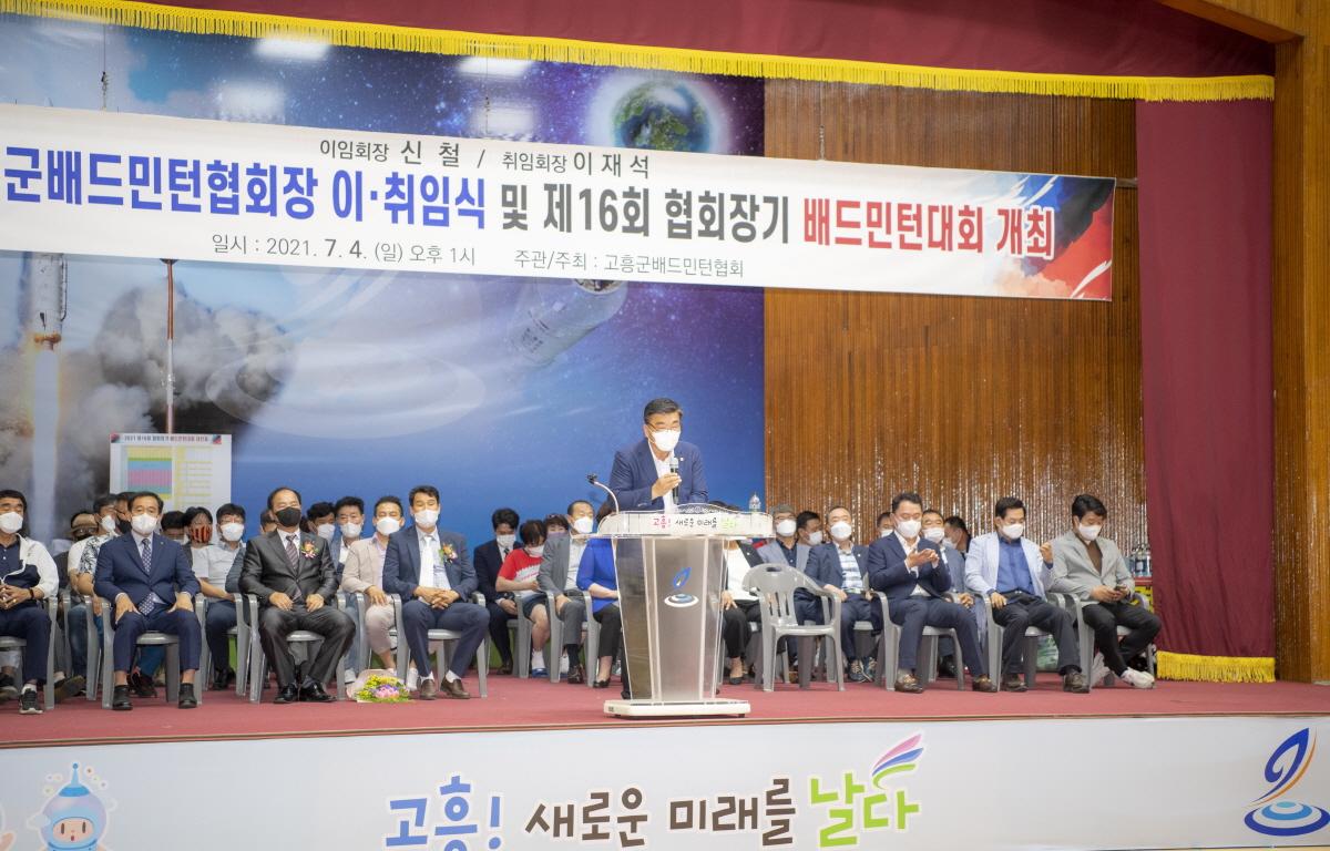 고흥군협회장 이·취임식 및 제16회 고흥군협회장기 배드민턴대회 첨부이미지 : 2021.07.04 2021 고흥군협회장 이·취임식 및 제16회 고흥군협회장기 배드민턴대회 _28.jpg