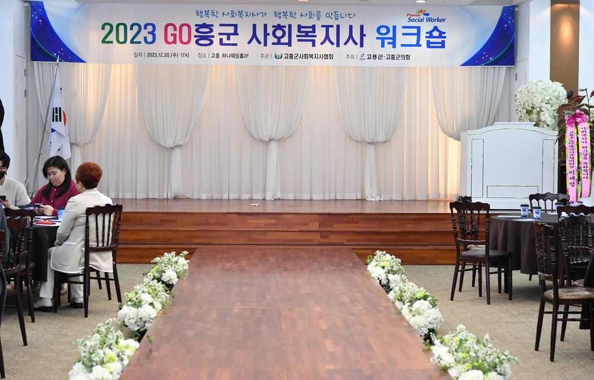 고흥군 사회복지사 워크숍 첨부이미지 : 2023.12.20 고흥군 사회복지사 워크숍 (2).JPG