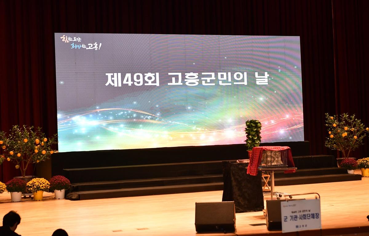 제49회 고흥군민의 날 기념식 첨부이미지 : 2023.11.01 제49회 고흥군민의 날 기념식 (4).JPG