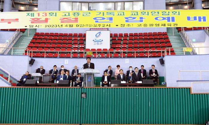 고흥군 기독교연합회 부활절 행사