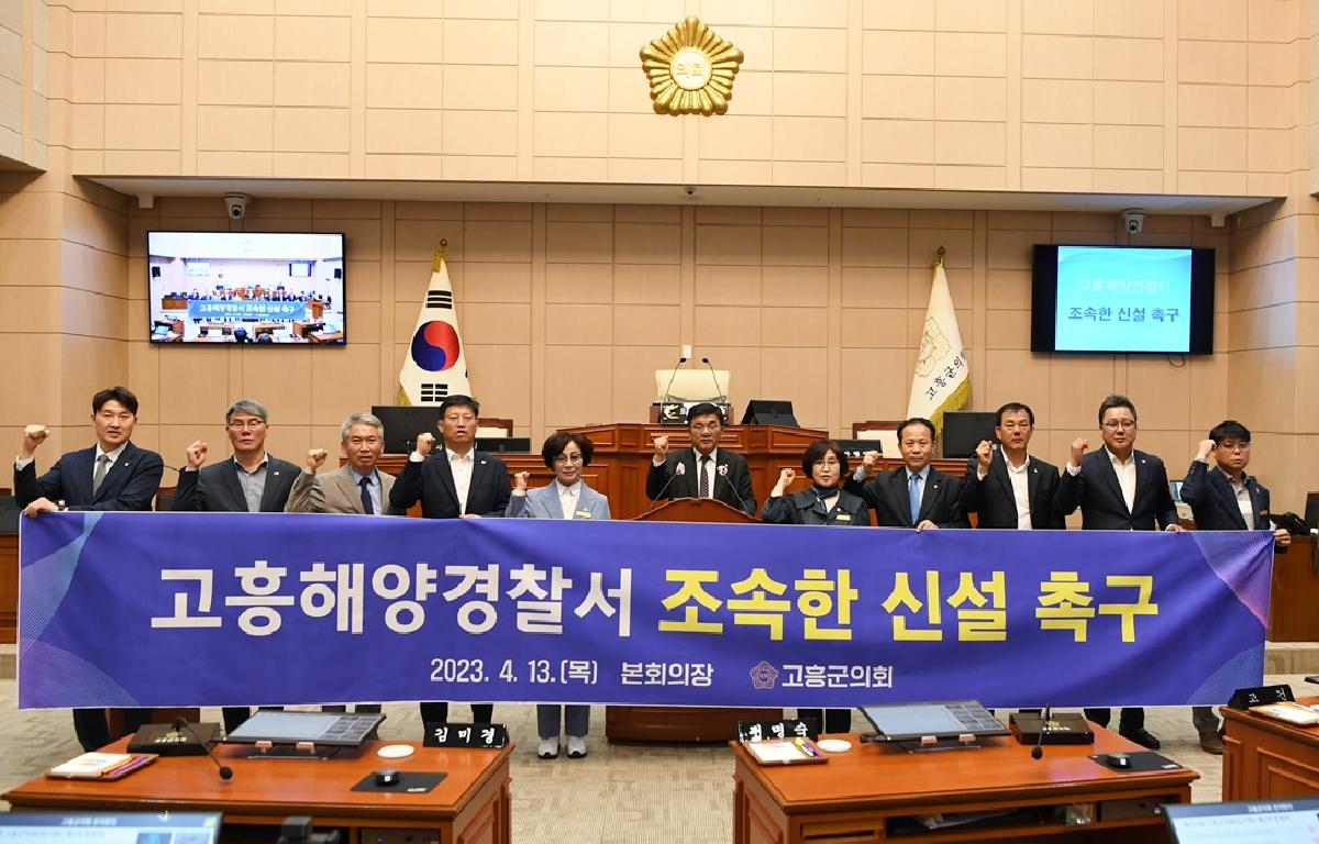 고흥군 해양경찰서 신설 촉구 첨부이미지 : 2023.04.13 제314회 고흥군 해양경찰서 신설 촉구 (14).JPG