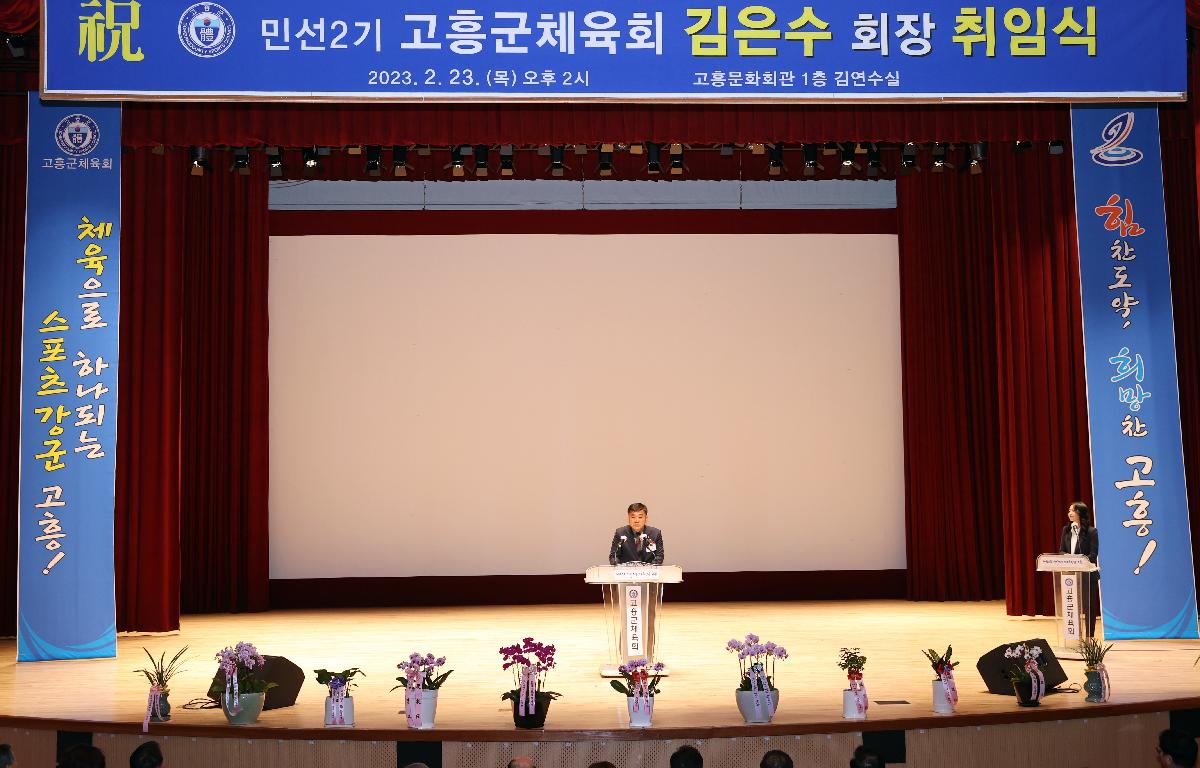 민선 2기 고흥군 체육회장 취임식 첨부이미지 : 2023.02.23 민선2기고흥군체육회장취임식(1).jpg