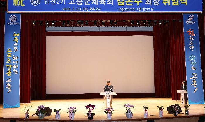 민선 2기 고흥군 체육회장 취임식