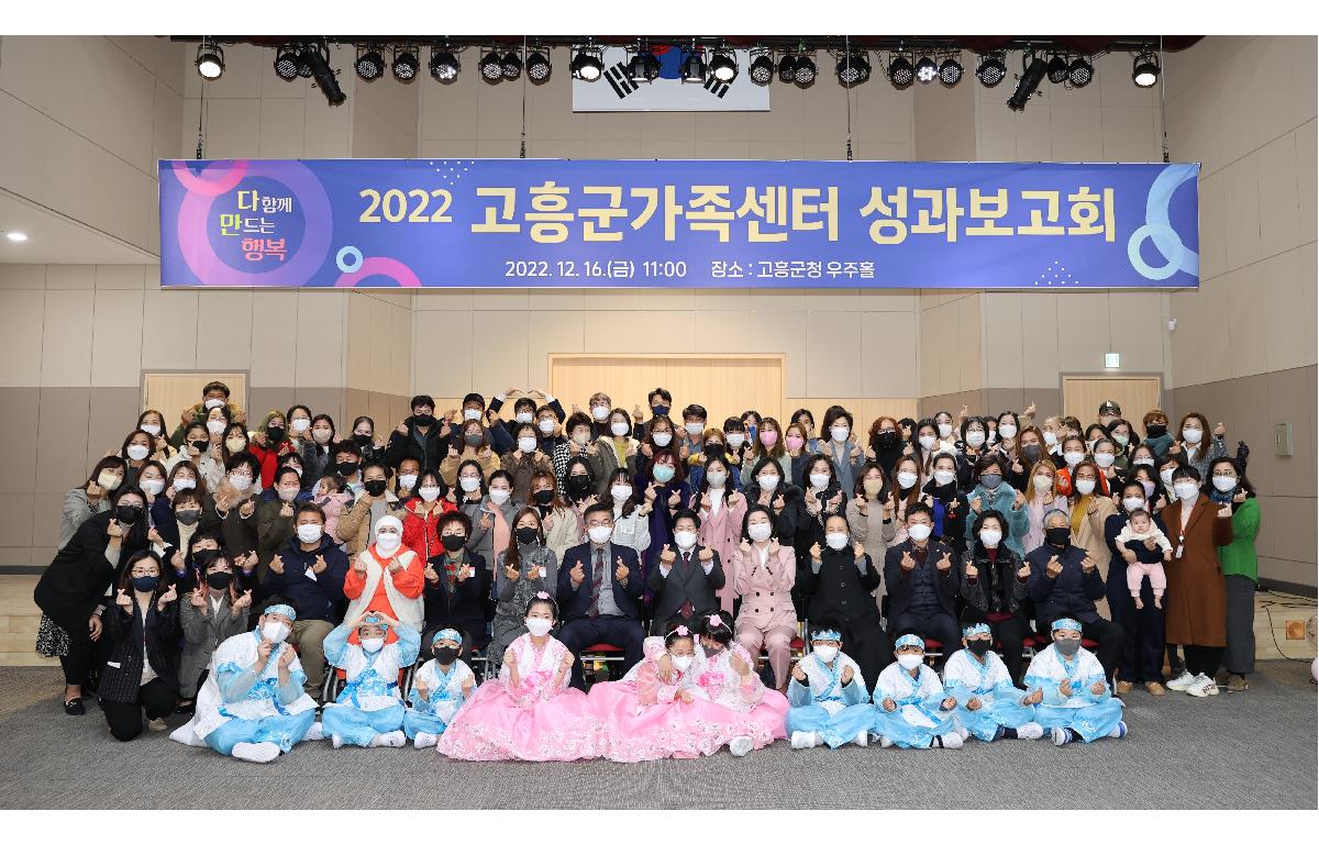 2022 고흥군가족센터 성과보고회 첨부이미지 : 2022.12.16 고흥군 가족센터 성과보고회 (1).JPG