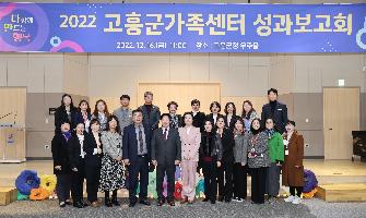 2022 고흥군가족센터 성과보고회