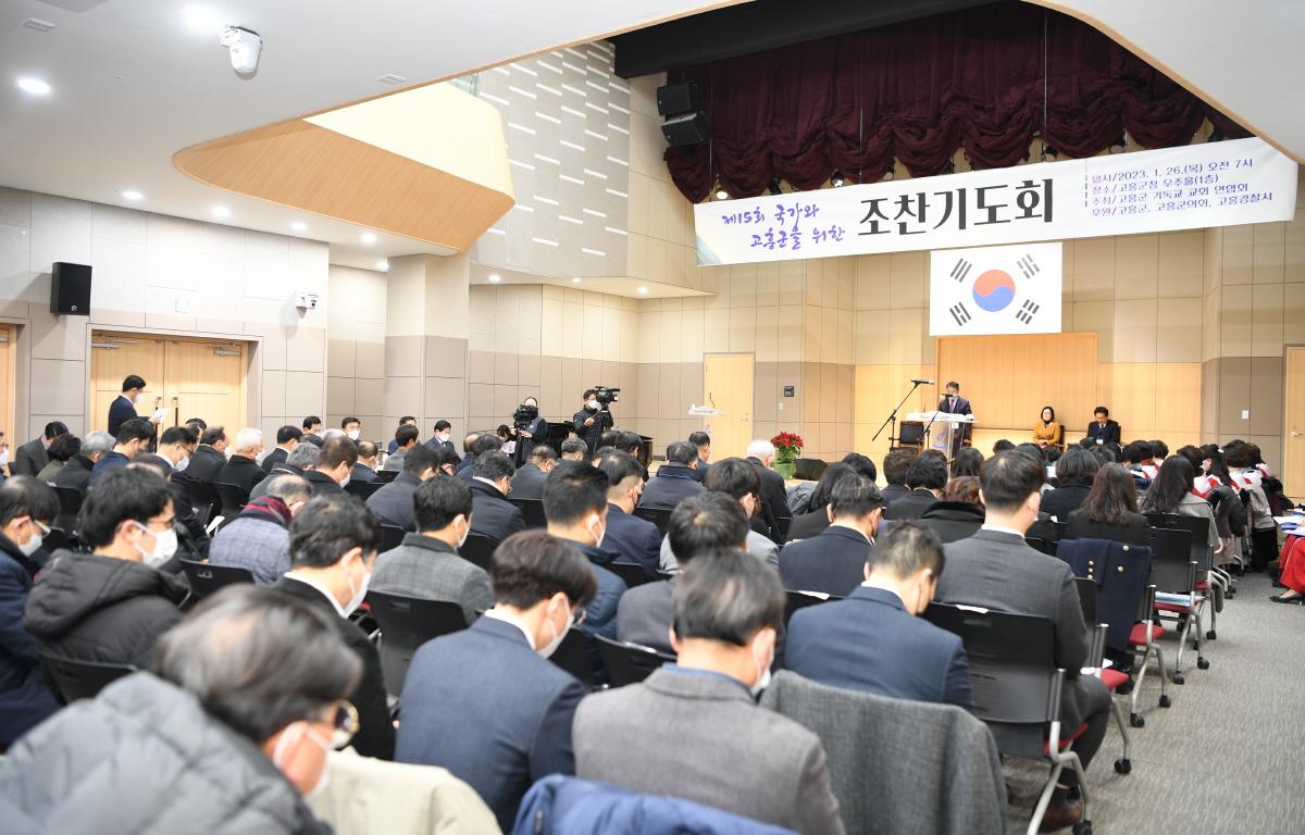 제15회 국가와 고흥군을 위한 조찬기도회 첨부이미지 : 2023.01.26 제15회 국가와 고흥군을 위한 조찬기도회 (15).JPG