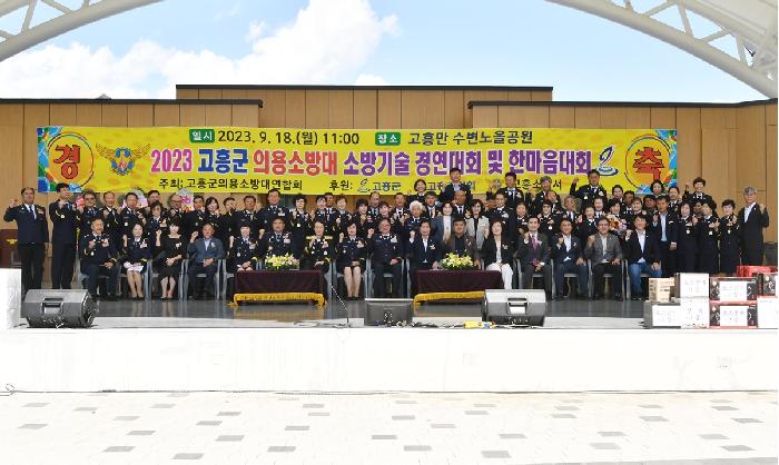 고흥군의용소방대 소방기술 경연대회 및 한마음대회 