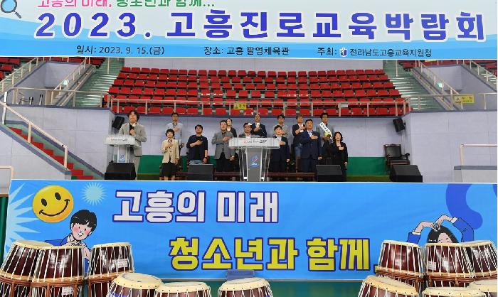 2023 고흥진로교육박람회