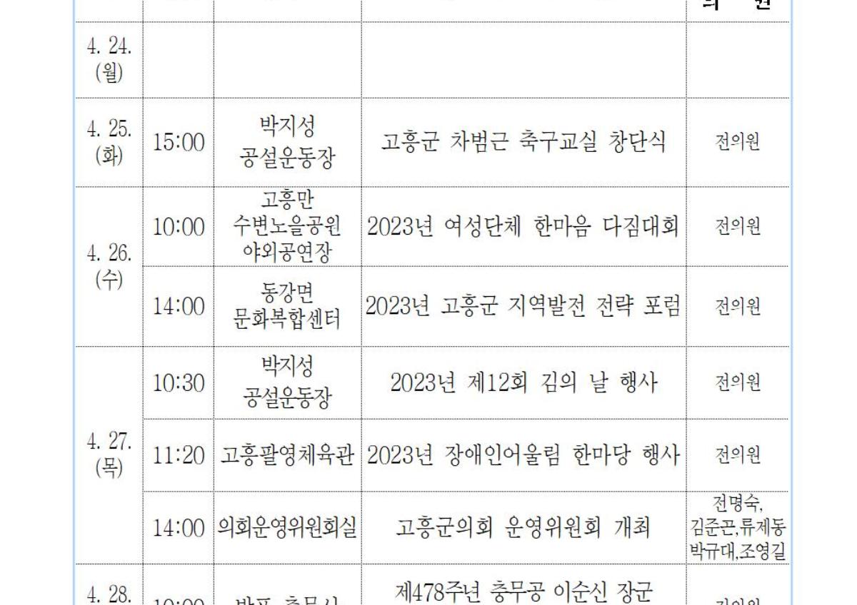 2023. 4. 24.(월) ~ 4. 30.(일) 첨부이미지 : ★의원 전체 주요 일정-2023.4.24. ~ 4.30001.jpg