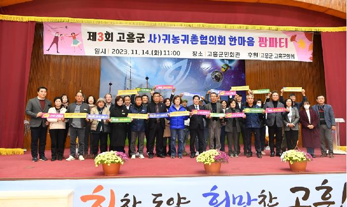 고흥군 귀농어귀촌인 팜파티