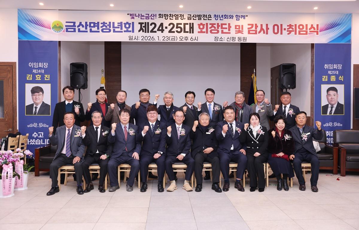 금산면청년회 제24, 25대 회장단 및 감사 이취임식 첨부이미지 : 2026.1.23 금산면 청년회장 이취임식 (9).JPG