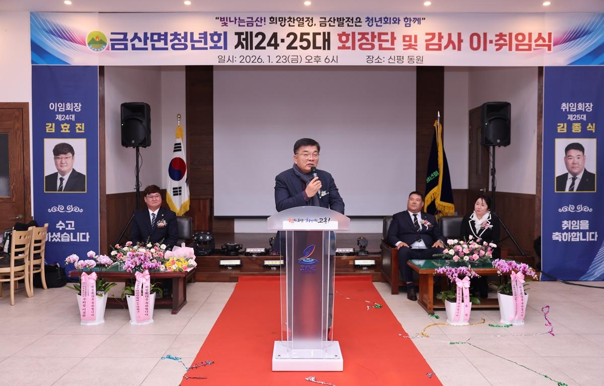 금산면청년회 제24, 25대 회장단 및 감사 이취임식 첨부이미지 : 2026.1.23 금산면 청년회장 이취임식 (7).JPG