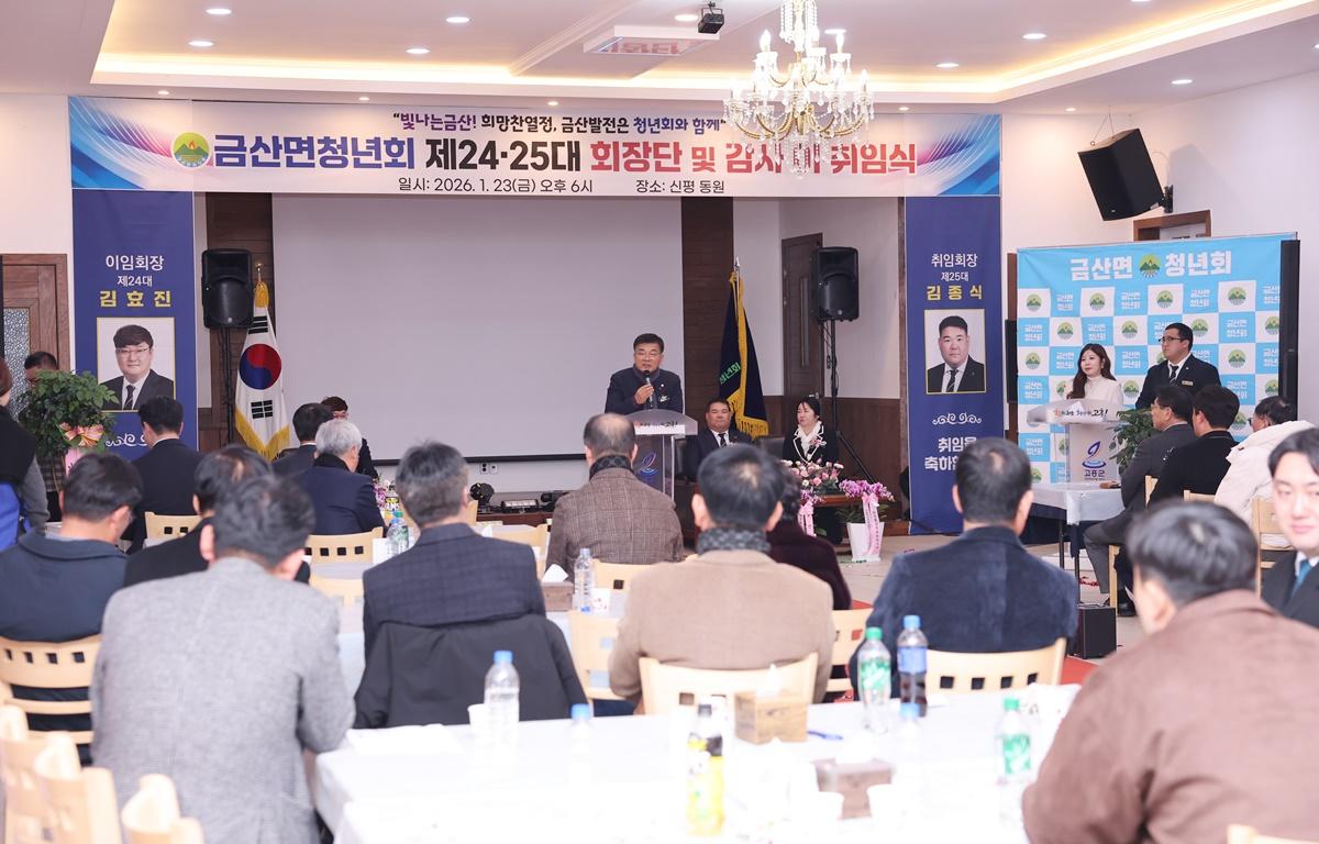 금산면청년회 제24, 25대 회장단 및 감사 이취임식 첨부이미지 : 2026.1.23 금산면 청년회장 이취임식 (8).JPG