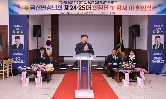 금산면청년회 제24, 25대 회장단 및 감사 이취임식