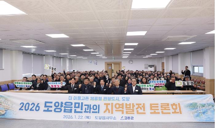 2026 군민과의 지역발전 토론회(도양읍)