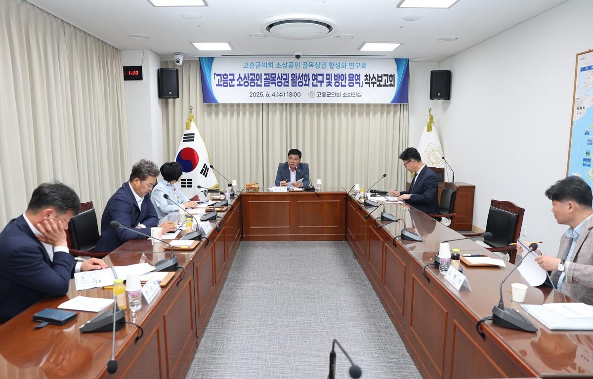 고흥군의회 소상공인 골목상권 활성화 연구회 착수보고회 첨부이미지 : 2025.6.4 고흥군의회 소상공인 골목상권 활성화 연구회 착수보고회 (6).JPG