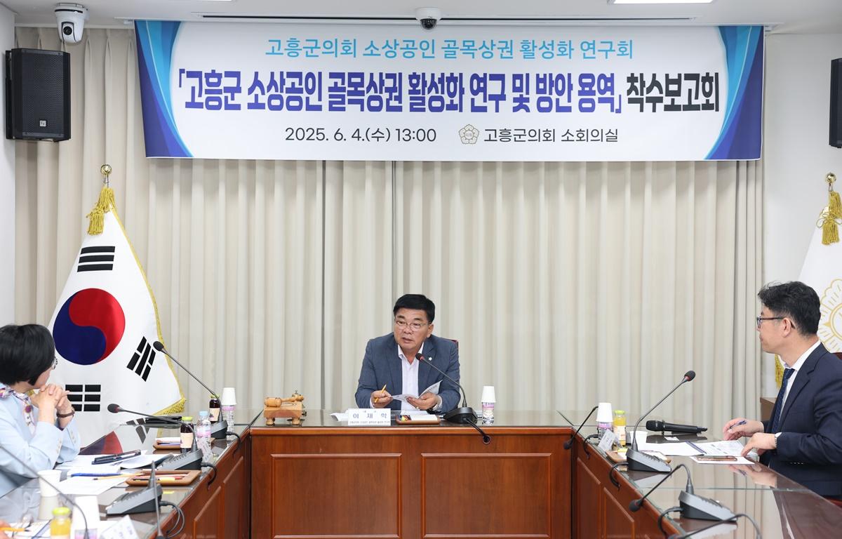 고흥군의회 소상공인 골목상권 활성화 연구회 착수보고회 첨부이미지 : 2025.6.4 고흥군의회 소상공인 골목상권 활성화 연구회 착수보고회 (5).JPG