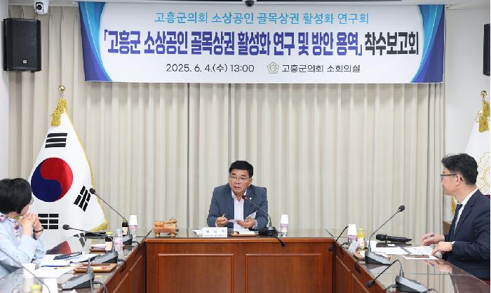 고흥군의회 소상공인 골목상권 활성화 연구회 착수보고회
