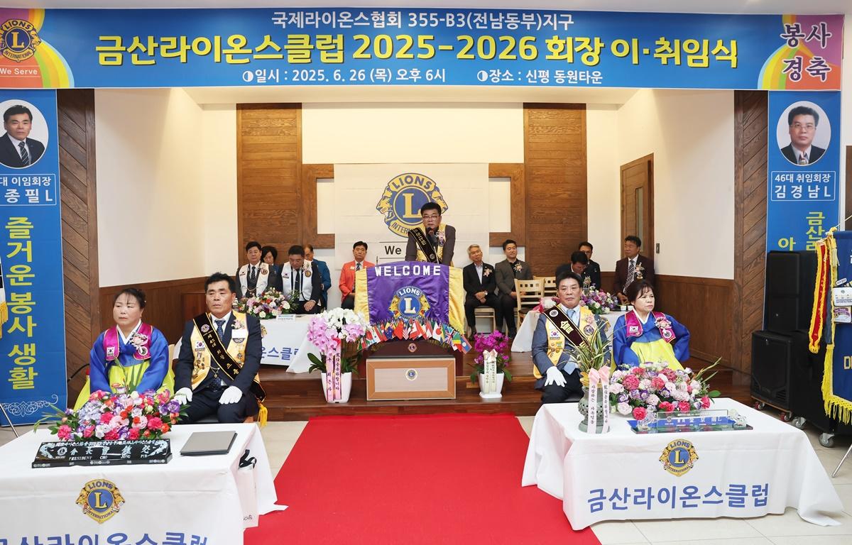 금산라이온스클럽 회장 이취임식 첨부이미지 : 2025.6.26 금산라이온스클럽 회장 이취임식 (10).JPG